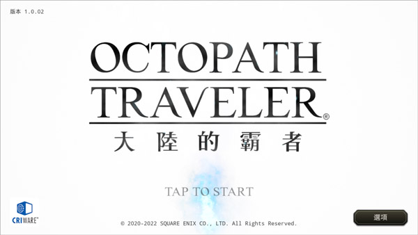 歧路旅人大陆的霸者正式版下载