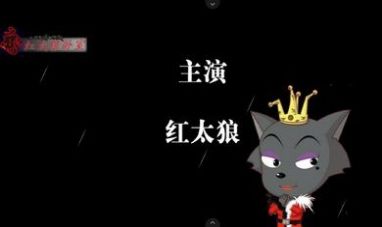 青青草原的末日红太狼篇攻略最新游戏下载