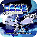 口袋妖怪永恒之沫3.0  