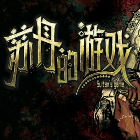 苏丹的游戏每回合如何额外赚钱