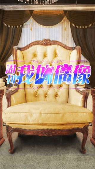 周刊我的偶像汉化版软件下载