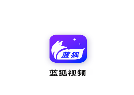 蓝狐视频正版官方下载