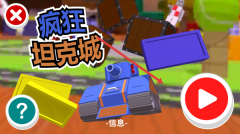 疯狂坦克城安卓版下载