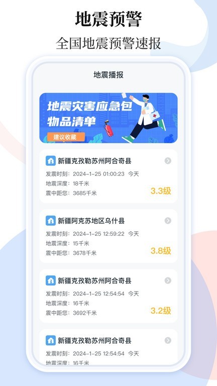 手机地震预警助手软件下载