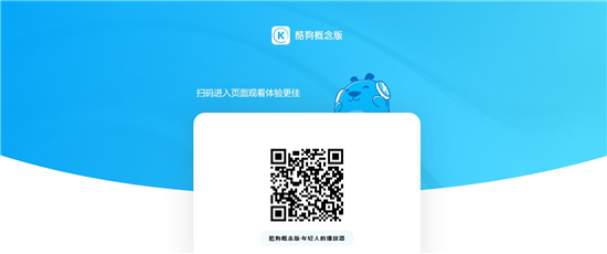 酷狗概念版app下载