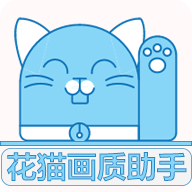 花猫画质助手1