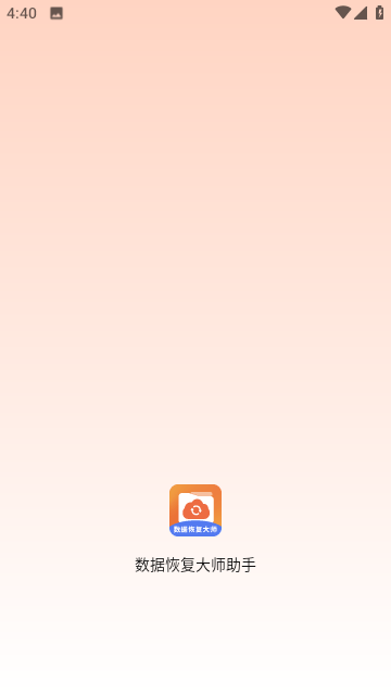 手机数据恢复大师最新版下载