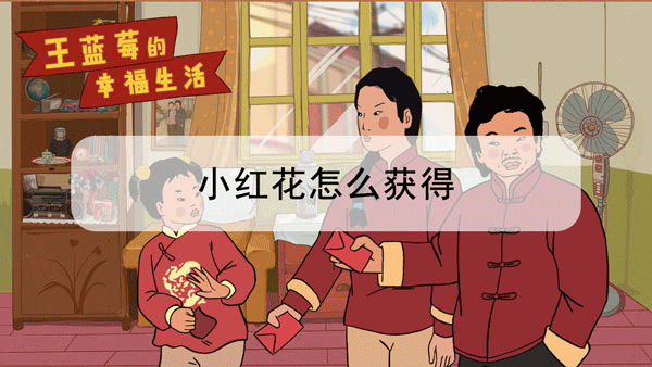 王蓝莓的幸福生活正版手机下载