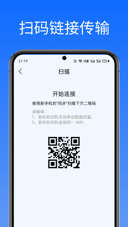 闪换免费换机助手