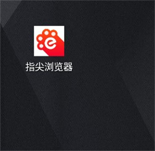 指尖浏览器