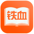 铁血读书手机版