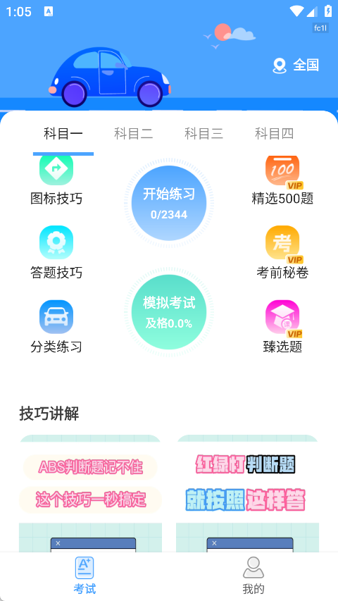 驾考科目通