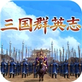 三国群英志复古版