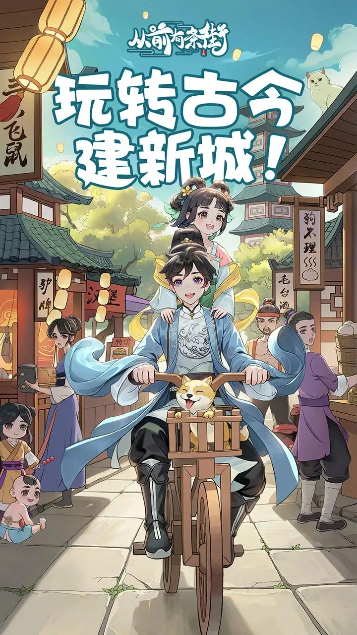 从前有条街最新版游戏下载