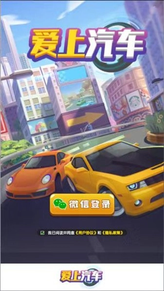 爱上汽车免费版下载