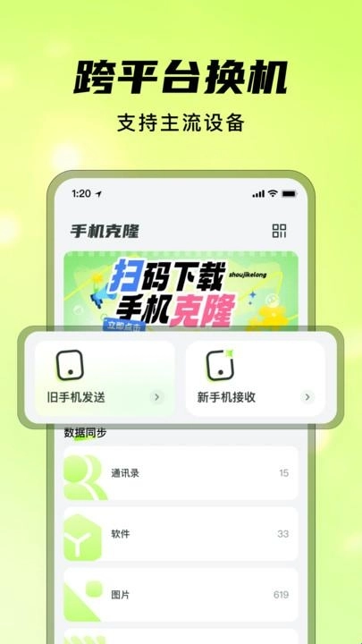 灵兔手机一键克隆安卓版免费下载