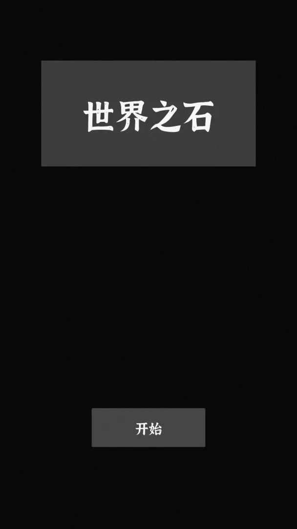 世界之石手机版安装包下载