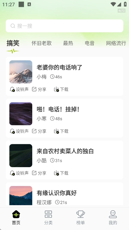 全网热门铃声大全免费版下载