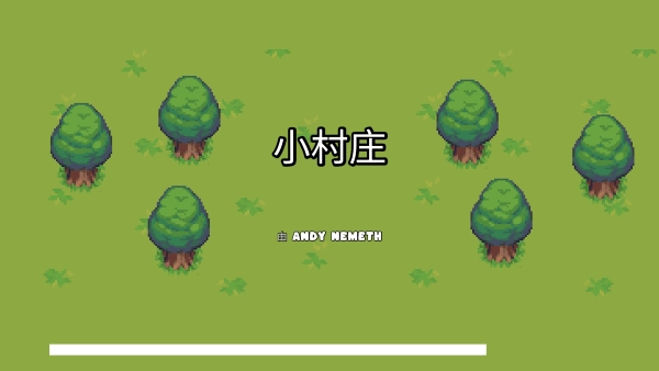 小村庄游戏免费下载