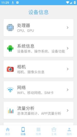 手机设备信息大全免费下载