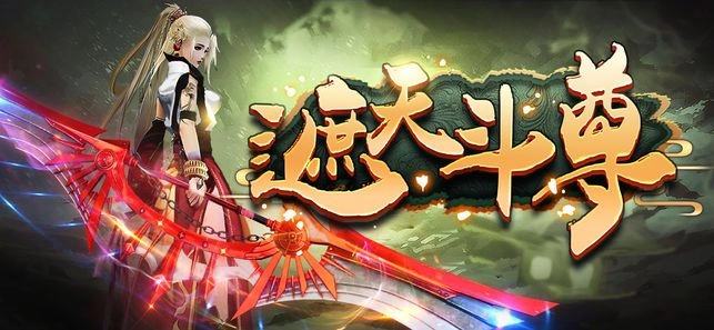 遮天斗尊安卓下载