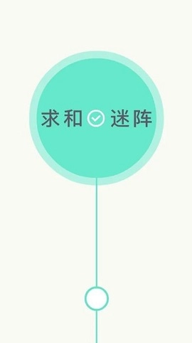 求和迷阵正版下载