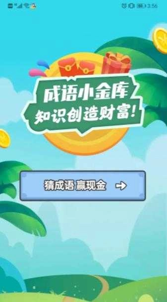 成语小金库红包版安装下载