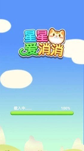 星星爱消消手游下载