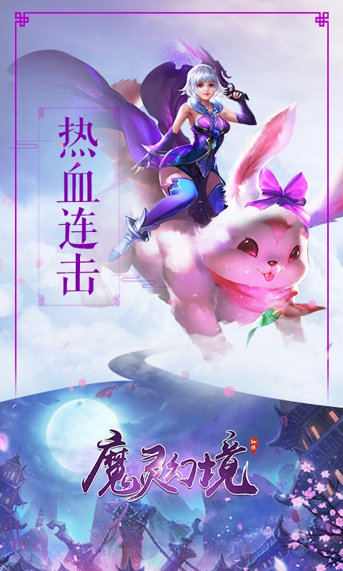 魔灵幻境手机下载