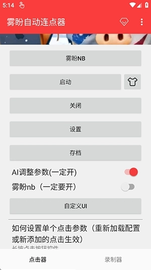 雾盼自动连点器官网版下载