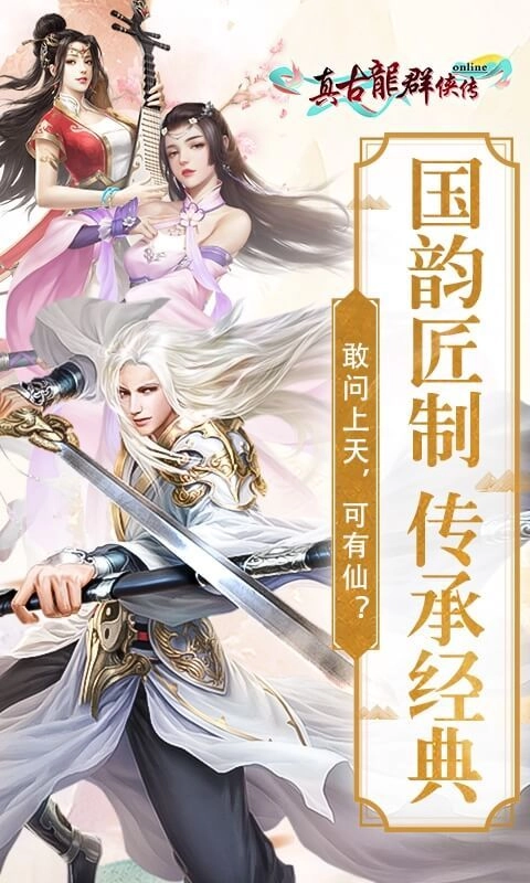 真古龙群侠传online官方版下载