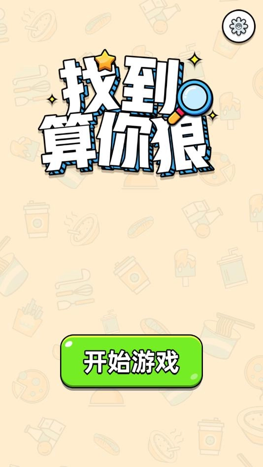 找到算你狠单机版下载