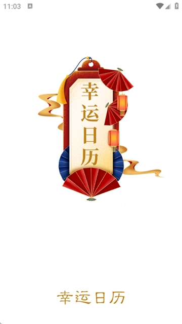 天天黄历吉日免费下载
