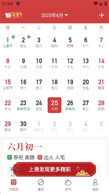 天天黄历吉日免费下载