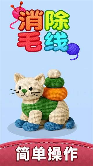 消除毛线游戏中文版下载
