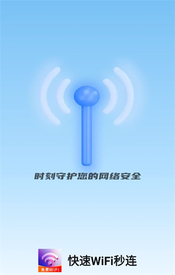 快速WiFi秒连完整版下载