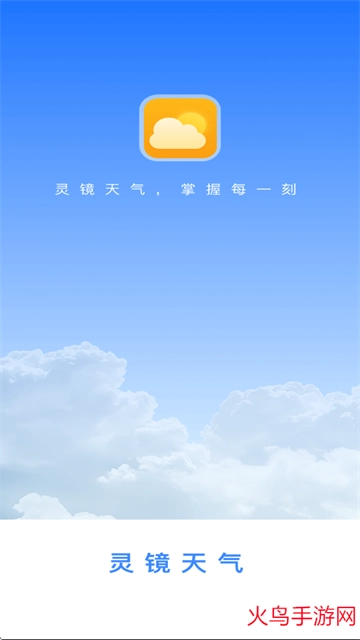 灵镜天气正式版下载