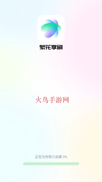 繁花享刷软件下载
