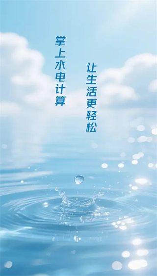 水电月度费用算安卓下载