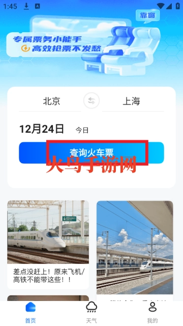 123火车订票助手软件免费下载