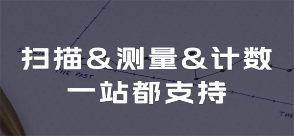 测量计数全能王官网版下载