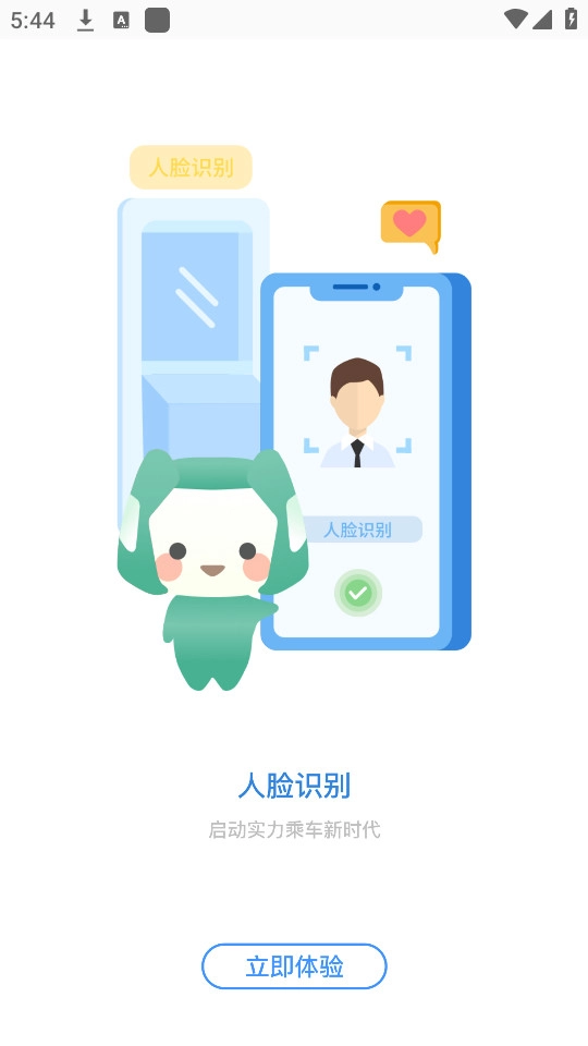 智轨通免费版下载