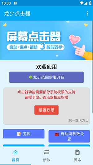 龙少点击器手机版最新下载