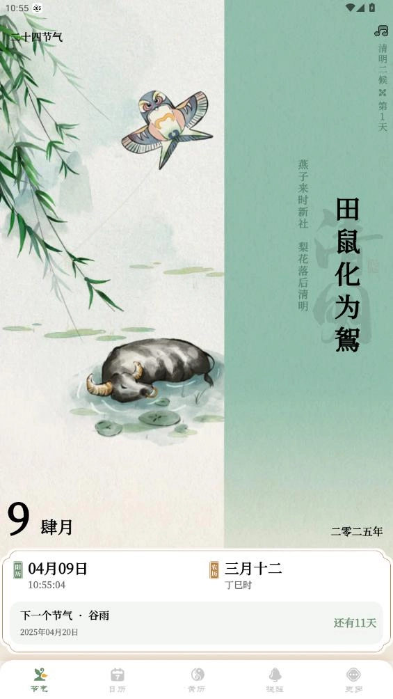 二十四节气日历最新下载