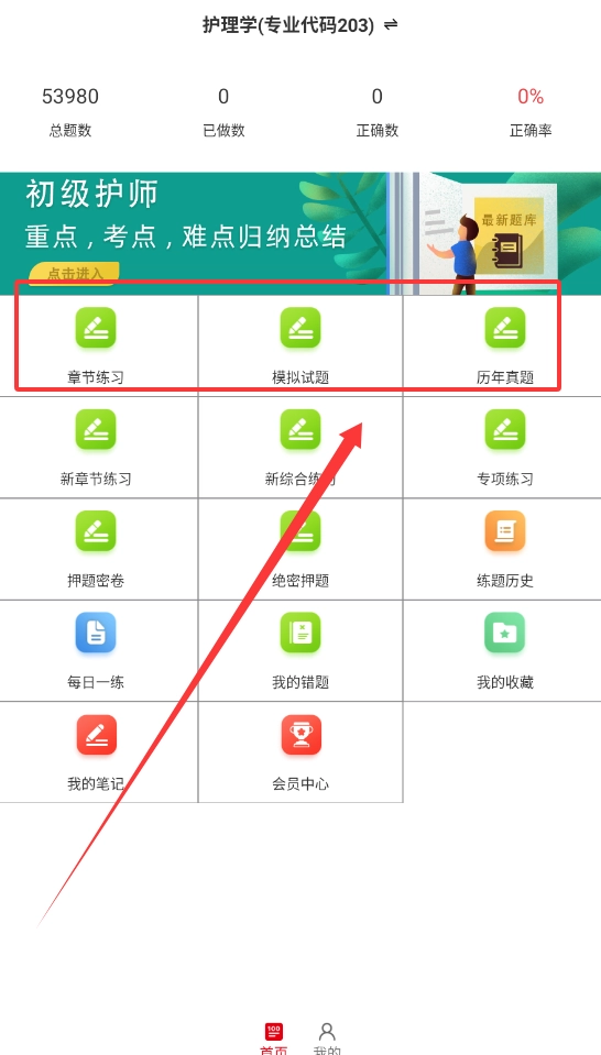 初级护师百分题库安卓下载