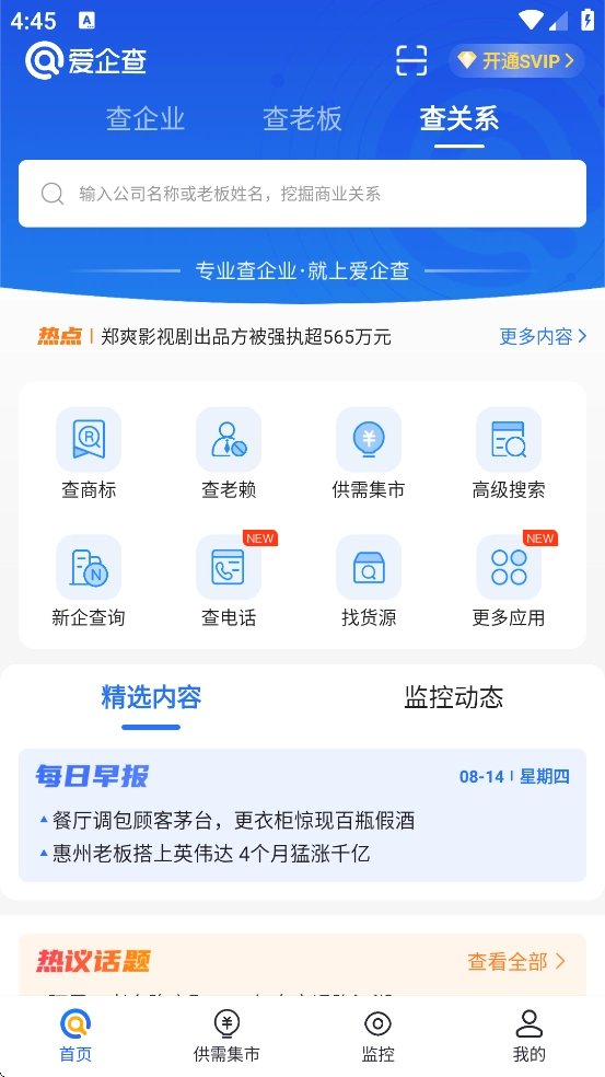 爱企查最新版安卓下载