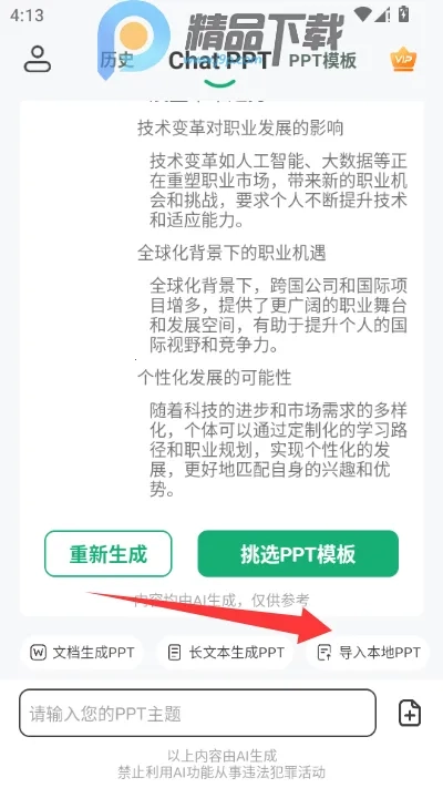ChatPPT一键生成ppt软件手机版安装包下载