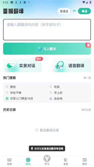 粤语学习通手机版下载