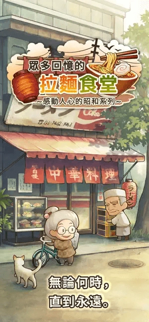 众多回忆的拉面食堂安卓版下载