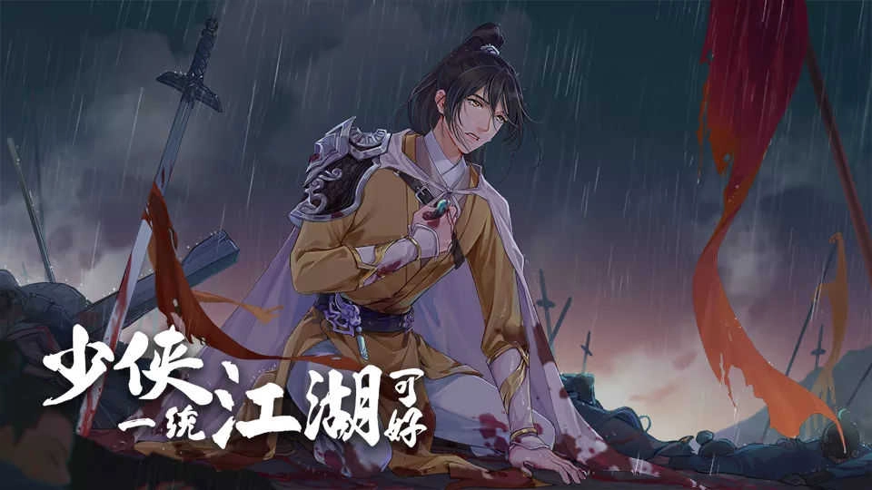 少侠一统江湖可好中文版下载
